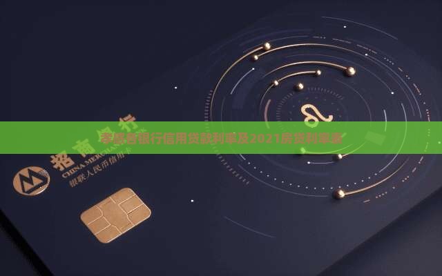 孝感各银行信用贷款利率