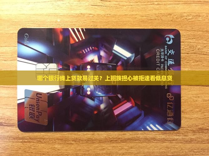 哪个银行线上贷款易过关