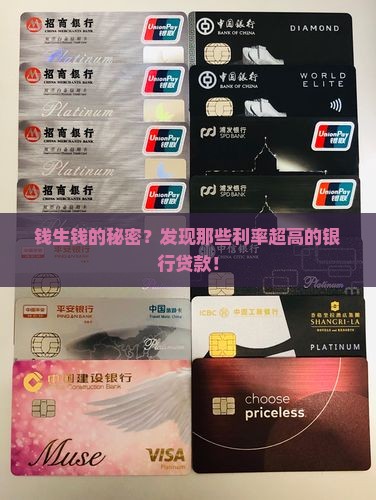 利率高的银行贷款
