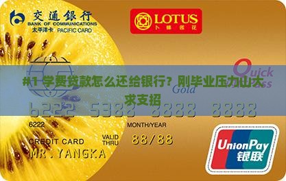 学费贷款怎么还给银行