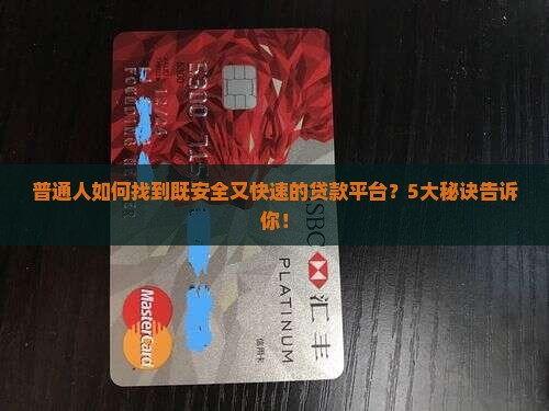 安全又快的贷款平台推荐