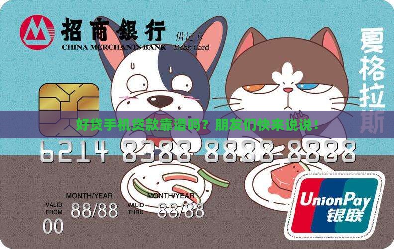 好贷手机贷款可靠吗