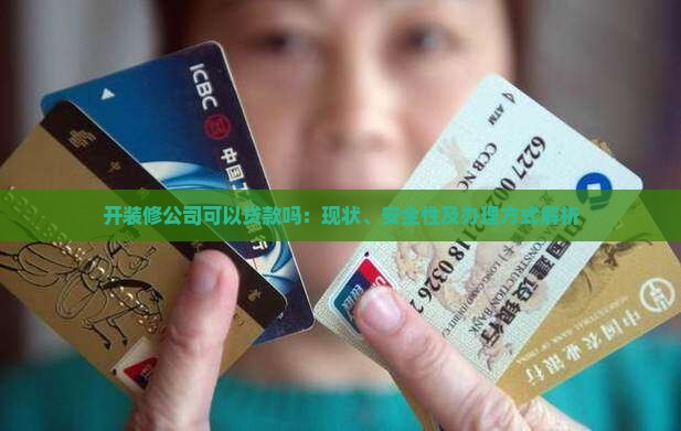 开装修公司可以贷款吗