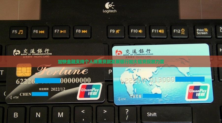 加快发展个人消费贷款