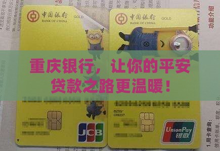 平安贷款重庆银行
