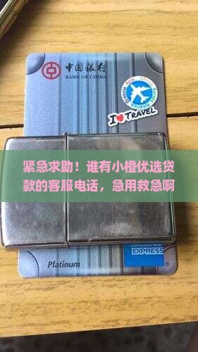 小橙优选贷款平台电话