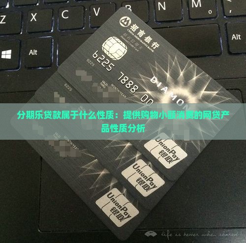 分期乐贷款属于什么性质