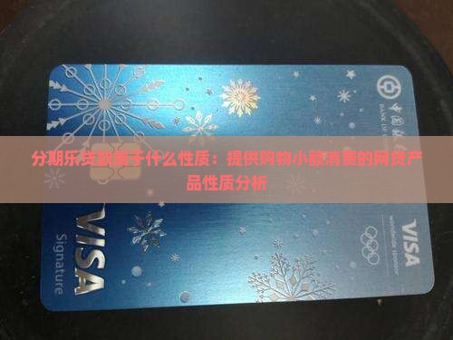 分期乐贷款属于什么性质