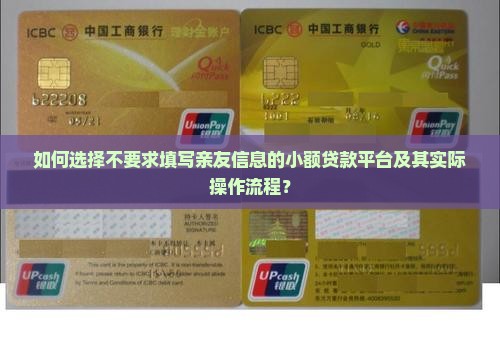 小额贷款不填亲友信息的平台