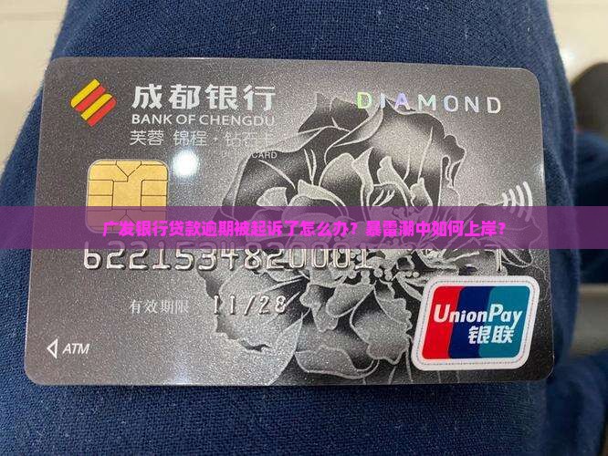 广发银行贷款逾期信息 广发银行贷款逾期信息
