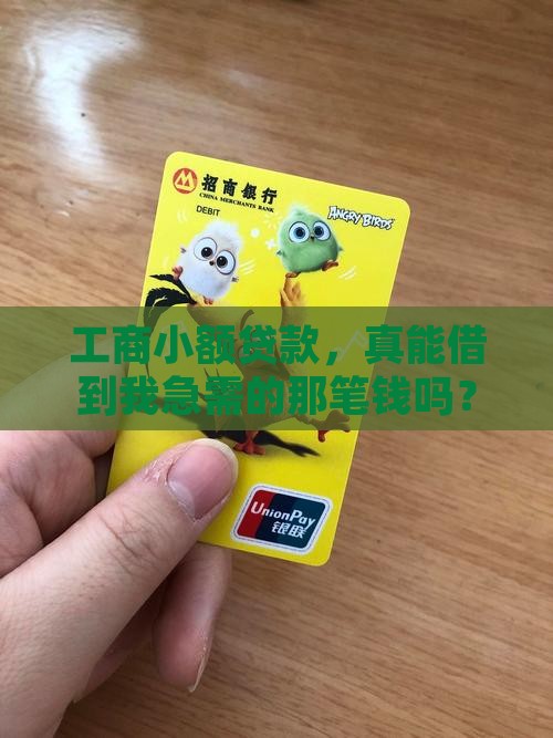 工商小额度贷款能贷多少