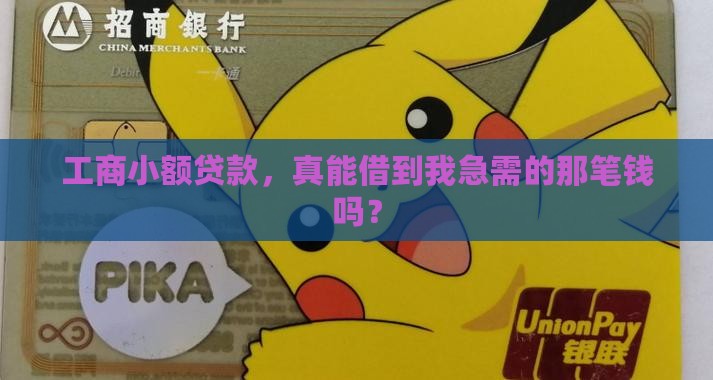 工商小额度贷款能贷多少