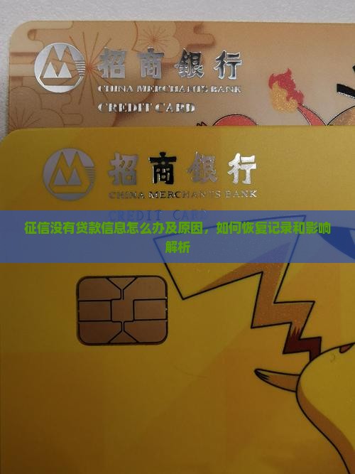 征信没有贷款信息 征信没有贷款信息