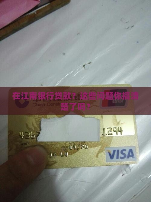 在江南银行如何贷款