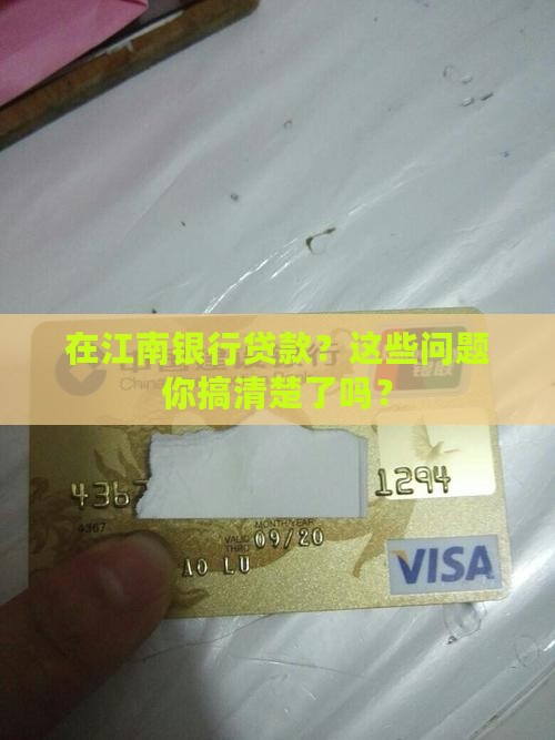 在江南银行如何贷款