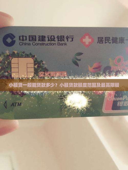 小额贷一般能贷款多少
