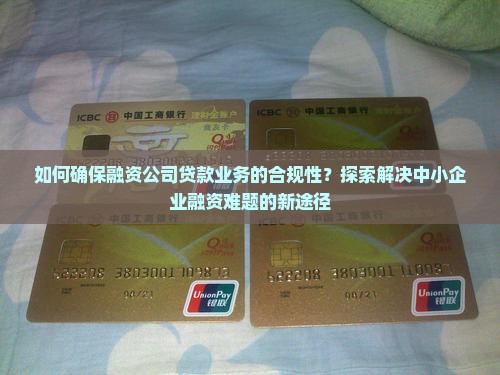 开融资公司贷款合法吗
