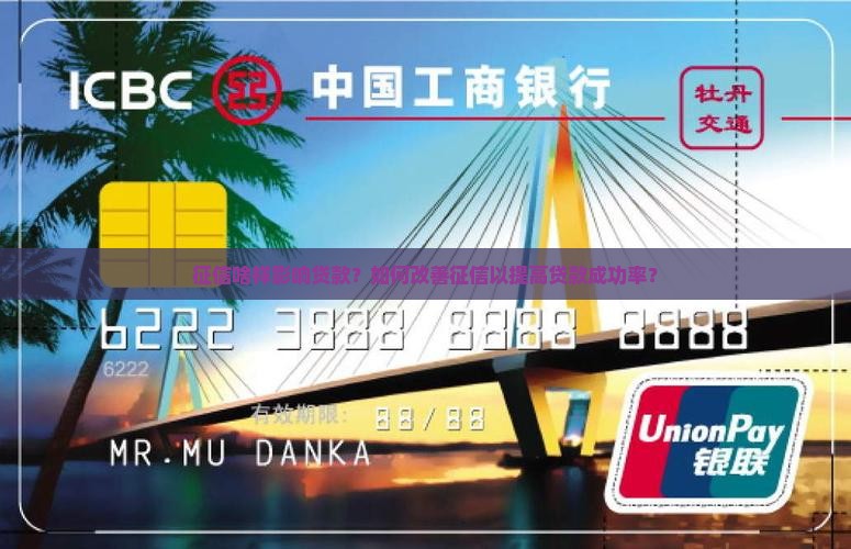 征信啥样影响贷款