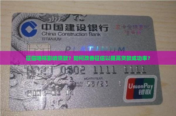 征信啥样影响贷款