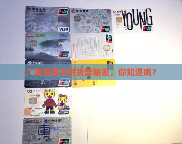 广发信用卡旗下贷款
