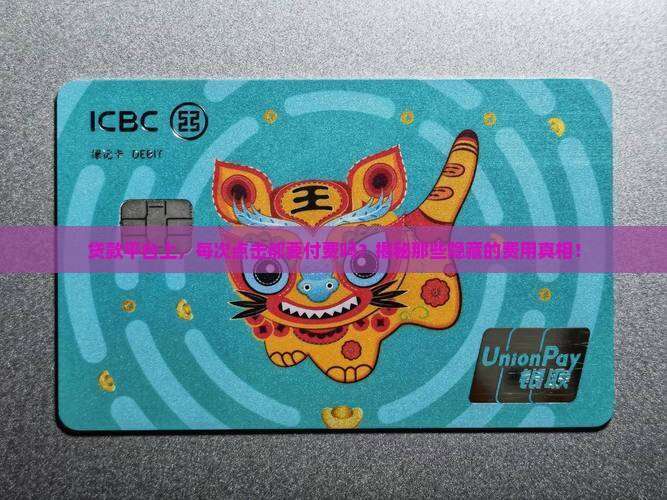 平台贷款都要支付费用吗
