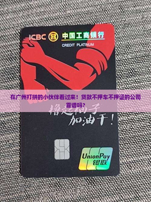 广州贷款不抵押公司有哪些