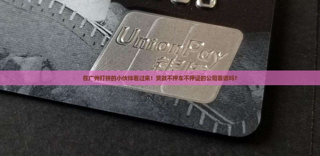 广州贷款不抵押公司有哪些