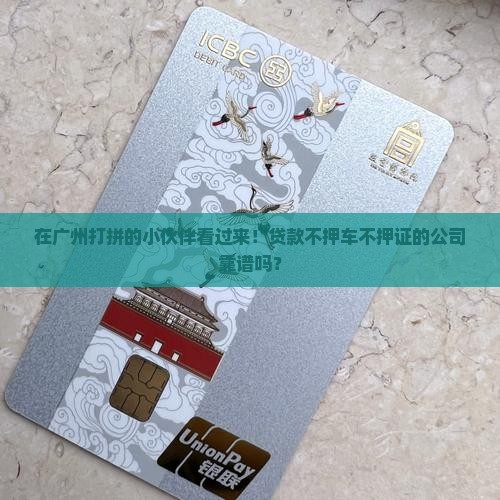 广州贷款不抵押公司有哪些