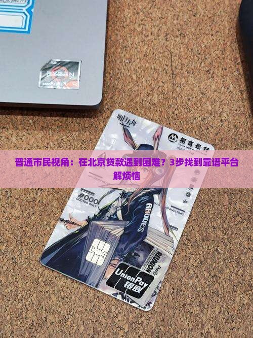 北京贷款咨询服务平台