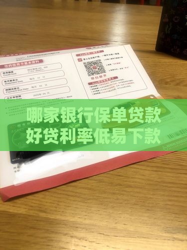 哪家银行保单贷款好贷