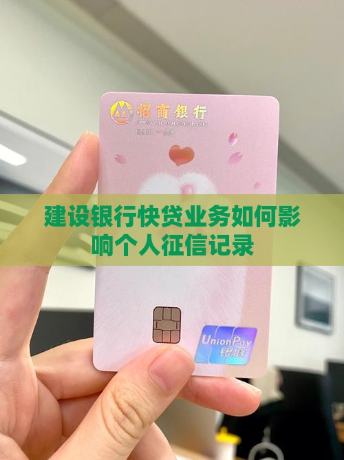 建行快贷有贷款影响征信