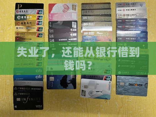失业能去银行贷款嘛