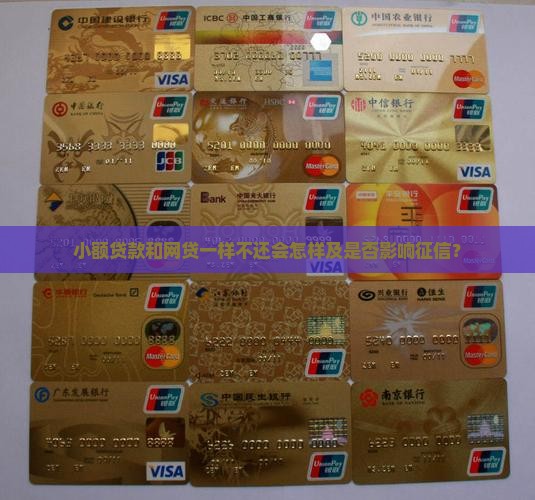 小额贷款和网贷一样不