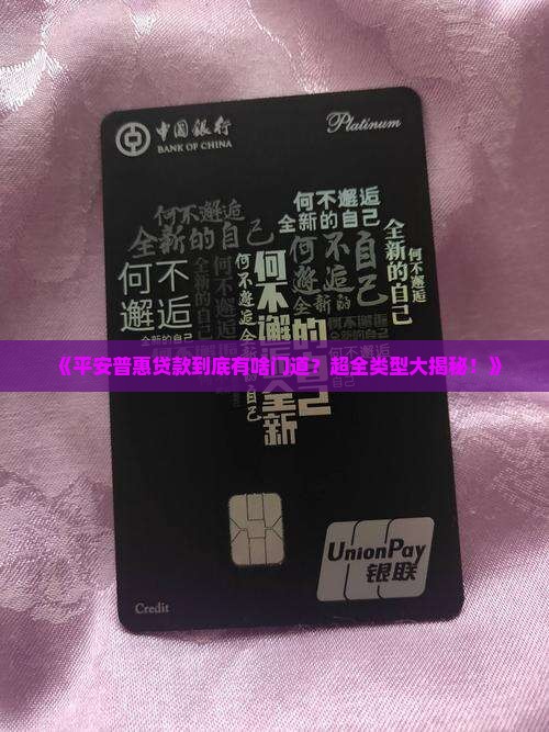 平安普惠贷款类型百科