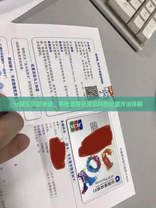 分期乐贷款处理 分期乐贷款处理