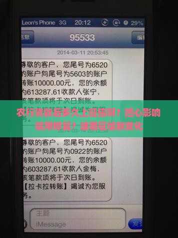 农行贷款后多久上征信啊