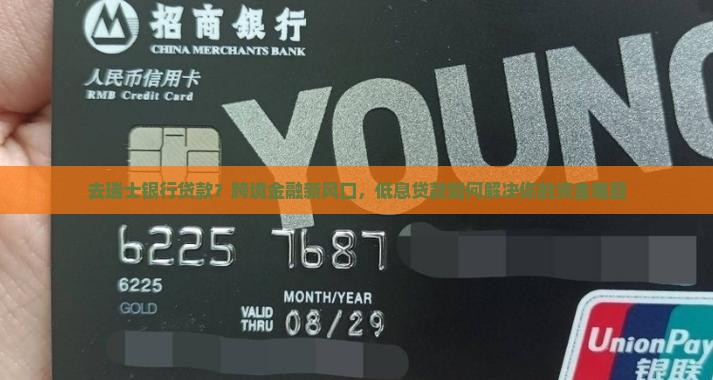 去瑞士银行贷款