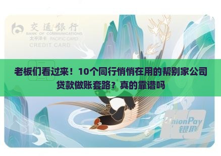 帮别的公司贷款怎么做账
