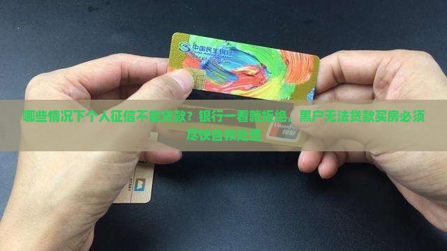 哪些征信不能贷款