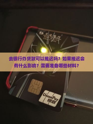 去银行办贷款可以推迟吗