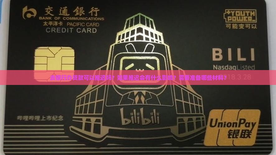 去银行办贷款可以推迟吗