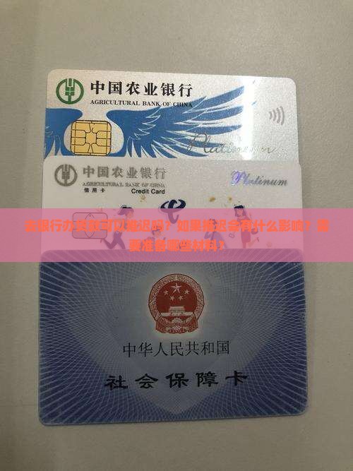去银行办贷款可以推迟吗