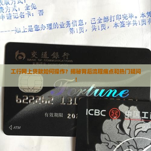 工行网上贷款怎么回事