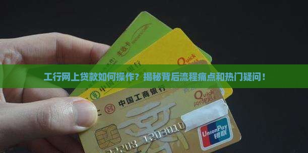工行网上贷款怎么回事