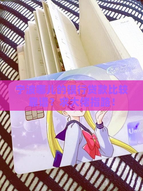 宁波哪家银行容易贷款