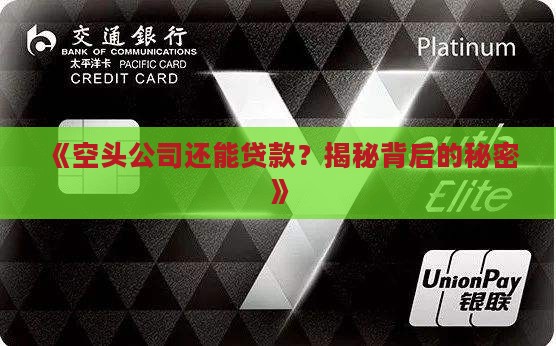 怎么利用空头公司贷款