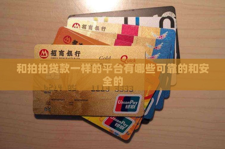 和拍拍贷款一样的平台