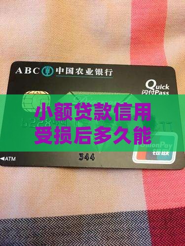 小额贷款信用多久恢复
