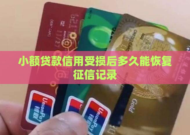 小额贷款信用多久恢复
