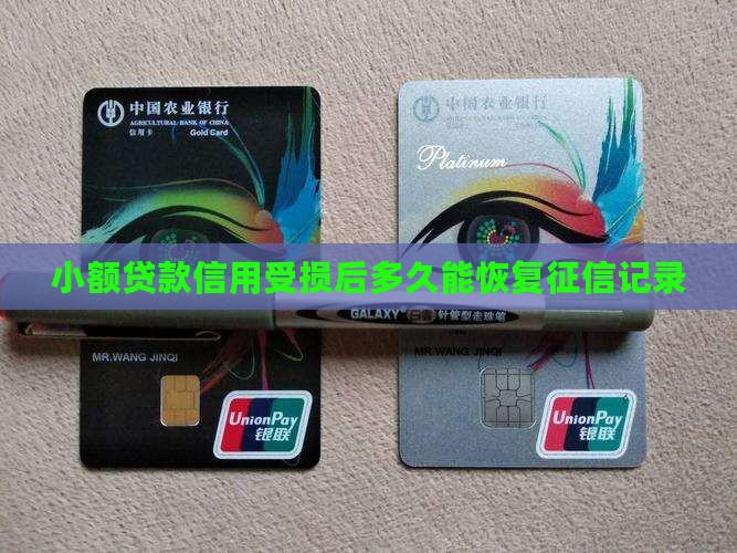 小额贷款信用多久恢复